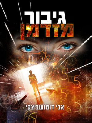 cover image of גיבור מזדמן